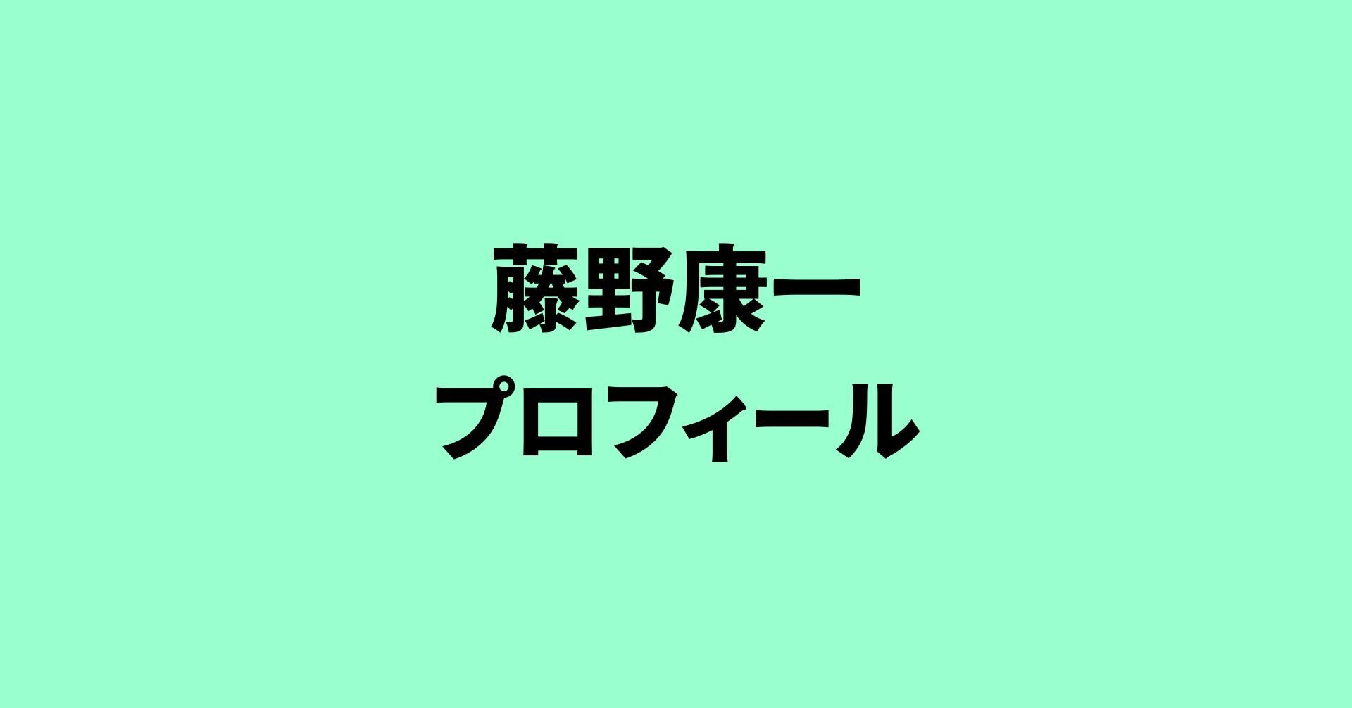 藤野康一プロフィール